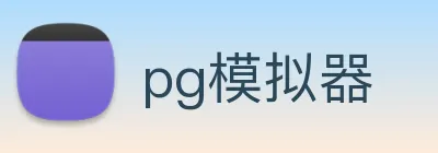 pg模拟器 logo